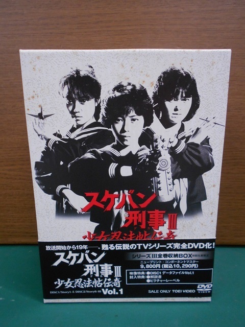 スケバン刑事 突き刺し Ⅲ 3 DVD 収納BOX 少女忍法帖伝奇 