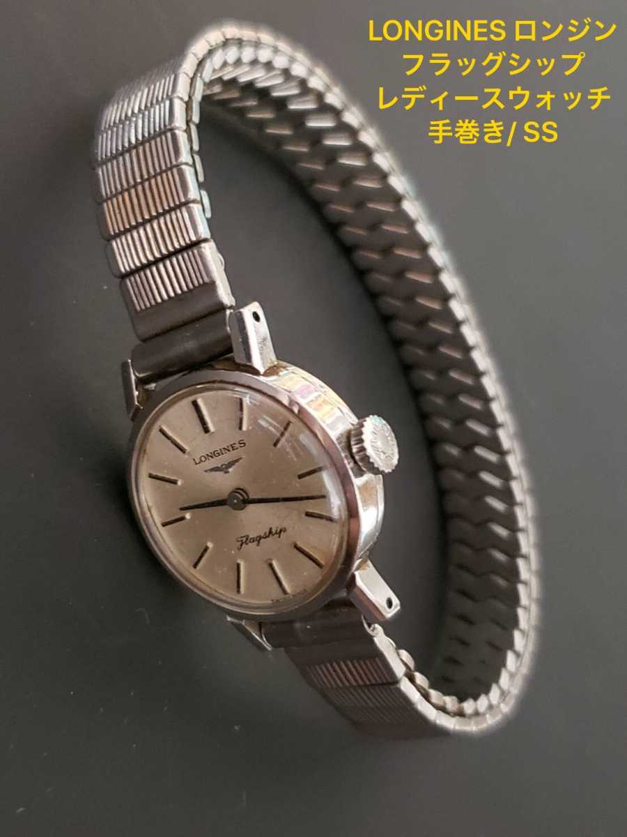 フラッグシップ ロンジン LONGINES 1円 FLAGSHIP 動作未確認ロンジン