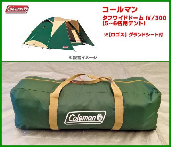 人気SALE，品質保証 020108-05｜ コールマン タフワイドドーム Ⅳ/300 / 4 6名用テント / 居住性抜群 / 2000017860 / グランドシート付(～7人用)｜売買されたオークション情報、yahooの商品情報をアーカイブ公開 - オークフ ～7人用