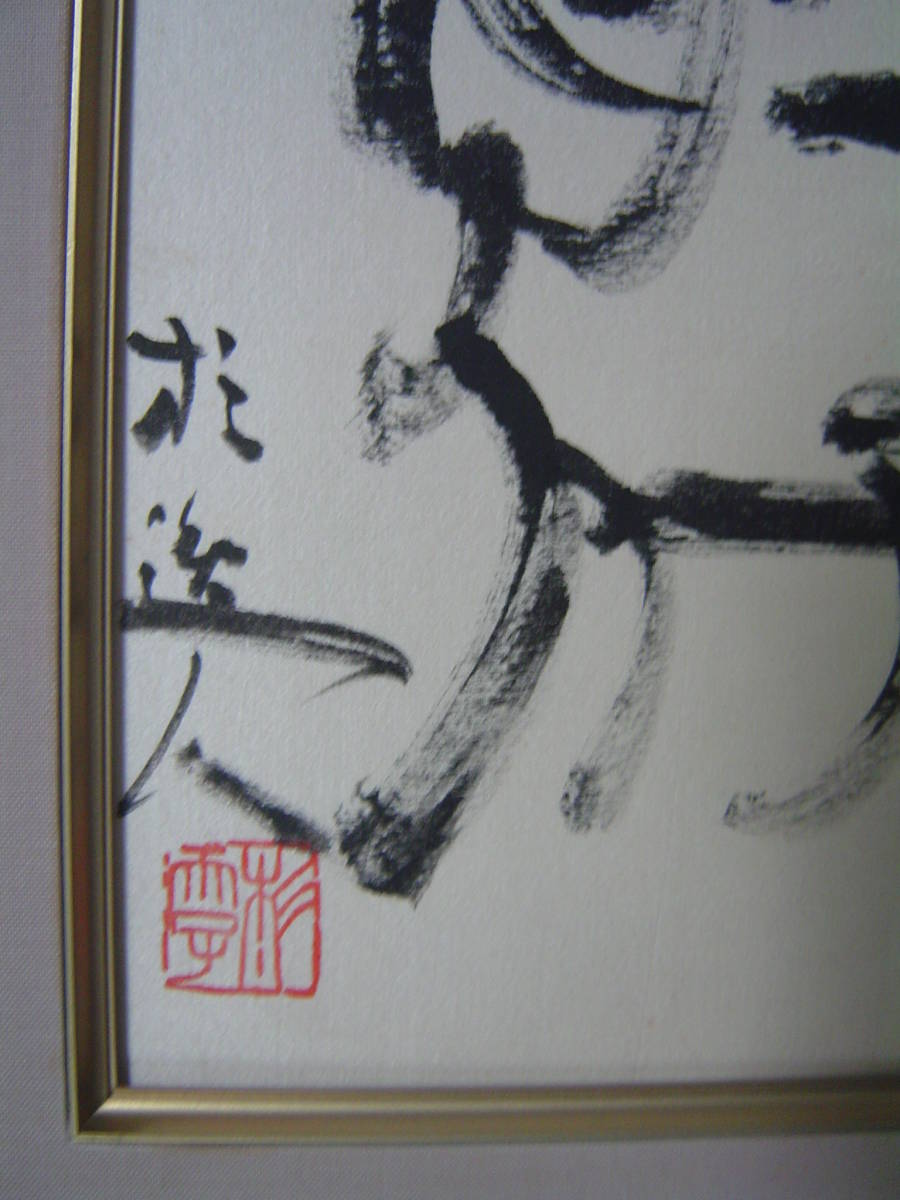 日本书法大师青山杉雨书法作品选刊- 第2页毛笔书法书法欣赏