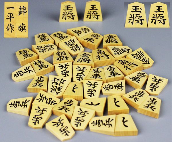将棋駒 彫駒 一平作/錦旗 （将棋駒 錦旗 一平作 本黄楊 錦旗彫 箱付 