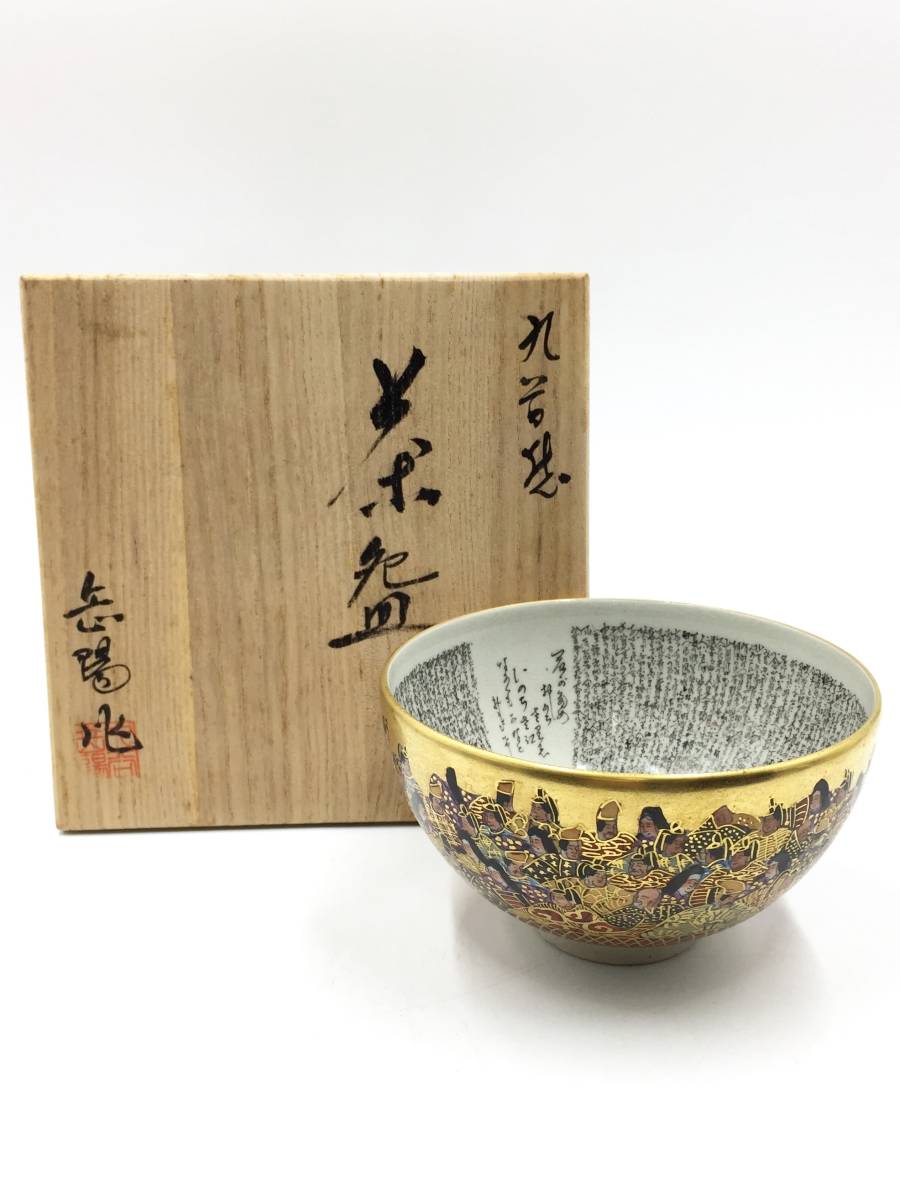 Y3727-1 茶道具 九谷焼 住田岳陽 金彩人物図 茶碗 共箱 #11