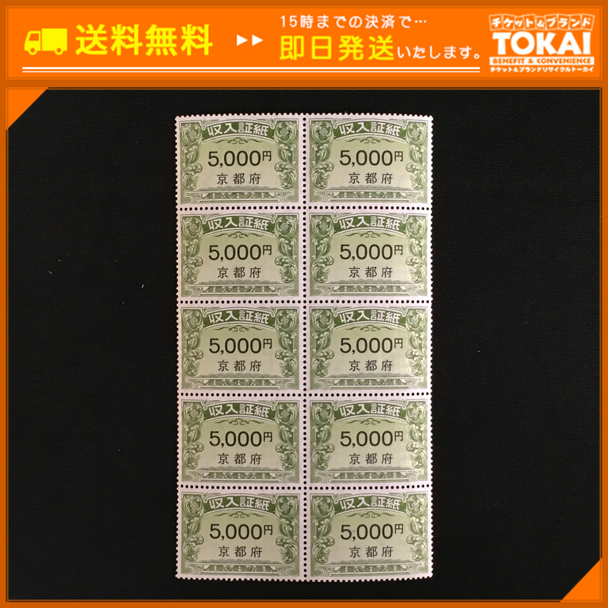 SA87 [送料無料] 京都府 収入証紙 5，000円 ×10枚 計50，000円分