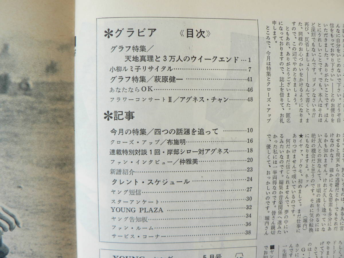 s ヤング 1973年5月 渡辺プロ 渡辺プロダクション/沢田研二 天地真理