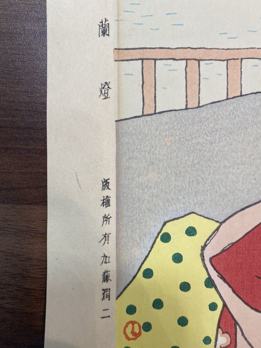 22272　竹久夢二「蘭燈」加藤潤二　木版画