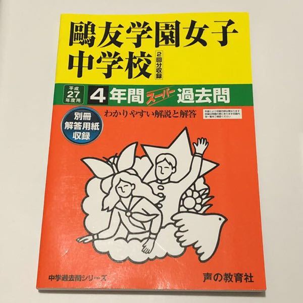 鷗友学園女子過去問 2020年、30年、27年、入試対策資料集2016〜2020