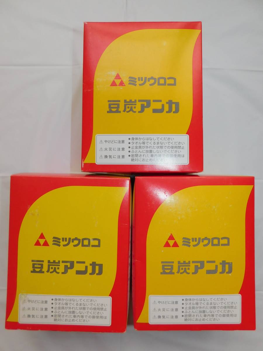 未使用 豆炭 アンカ 3点セット ミツウロコ 豆炭あんか 【公式通販】