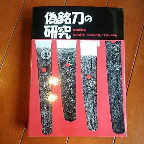 偽銘刀の研究 復刻増補版 福永酔剣 犬塚徳太郎 光芸出版 刀剣