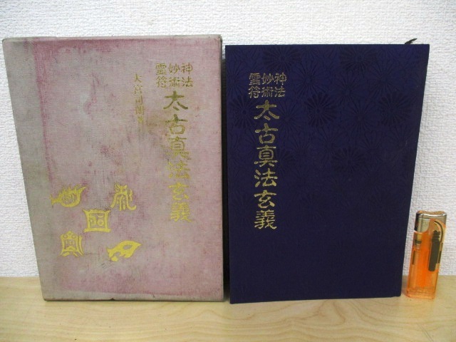 太古真法玄義 八幡書店 神法 妙術 霊符 大宮司朗 神