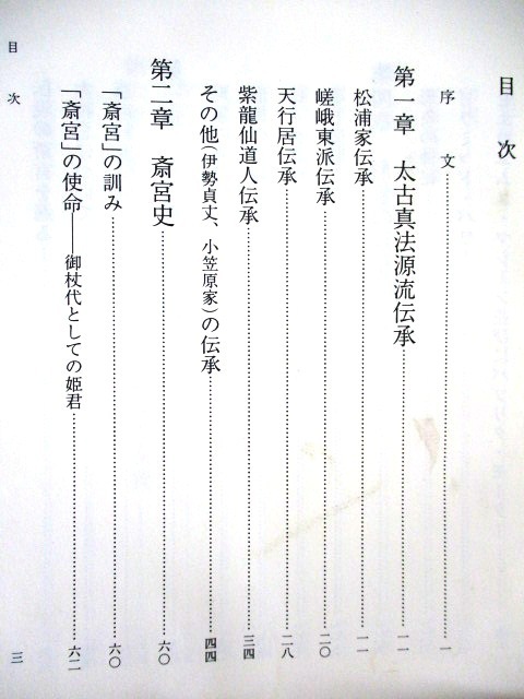 太古真法玄義 八幡書店 神法 妙術 霊符 大宮司朗 神