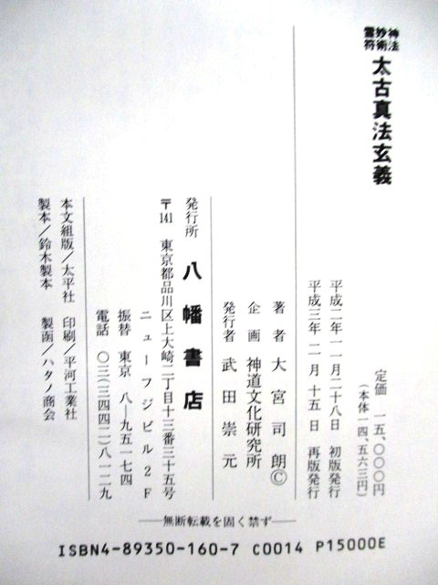 太古真法玄義 八幡書店 神法 妙術 霊符 大宮司朗 神