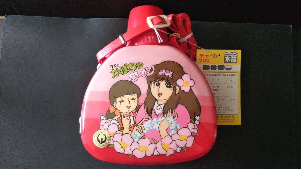 昭和レトロ 当時物 かぼちゃワイン 水筒 未使用 三浦みつる(コミック 