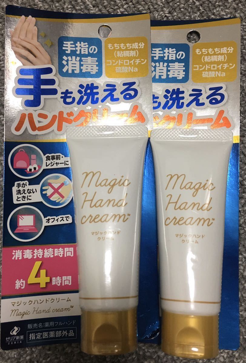【送料込み】手も洗える！4時間持続！マジックハンドクリーム　2本。_1