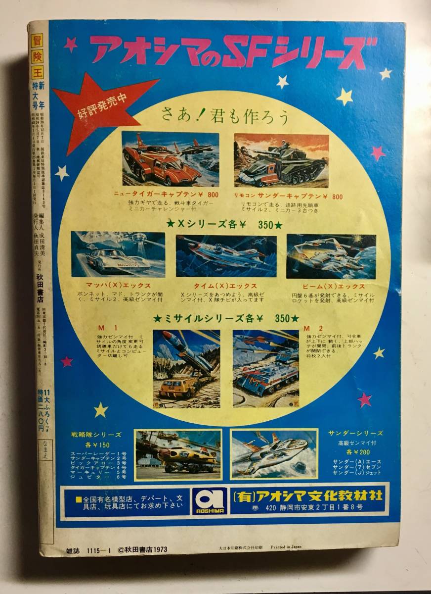 マジンガーZ 冒険王12月号ふろく 【公式通販】
