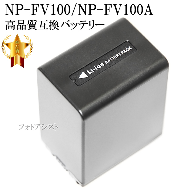 【互換品】 SONY ソニー NP-FV100 / NP-FV100A 高品質互換バッテリー 保証付き