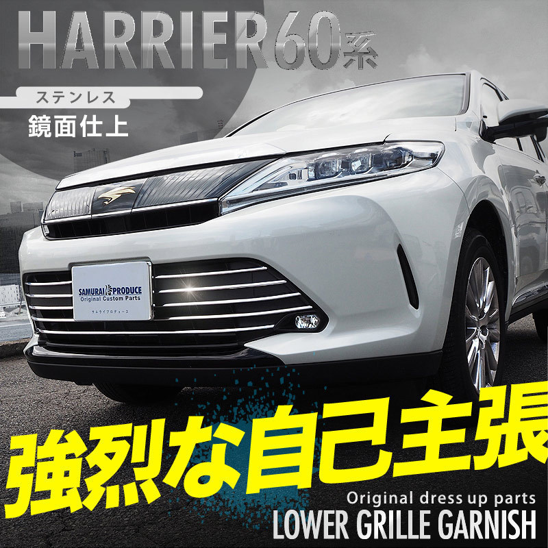 ハリアー 後期 60系 フロントグリル ロアグリル 前期 トヨタ ZSU60W