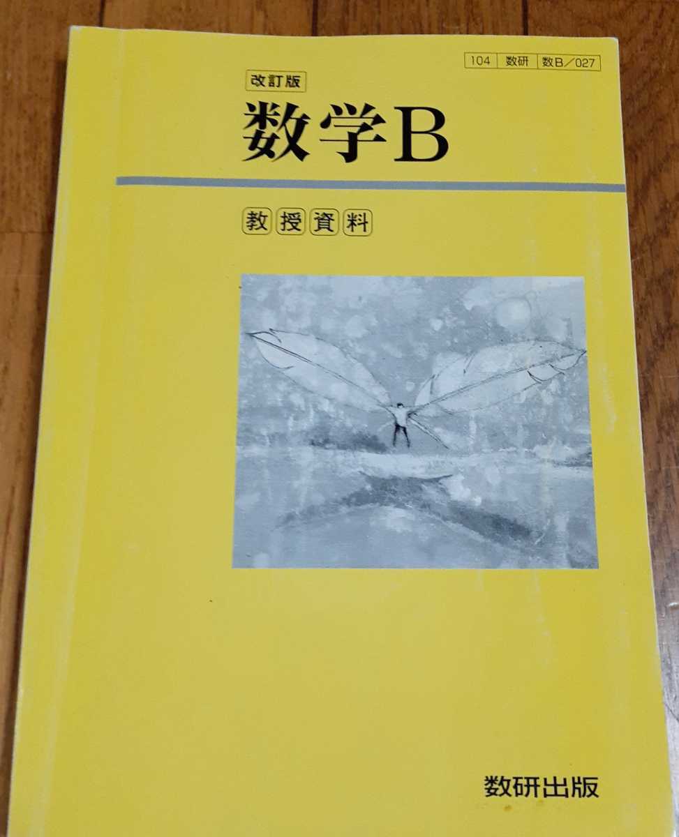 最安値，新品 改訂版 数学 B 教授資料 指導書 マニュアル ティーチャーズマニュアル 教科書 指導用データCD-ROM付き 数研(教科書準拠)｜売買されたオークション情報、yahooの商品情報をアーカイブ公開 - オ 教科書準拠