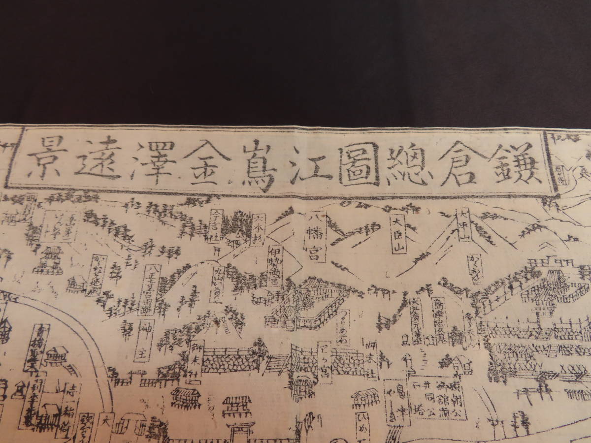 明治期古地図鳥瞰図「鎌倉総図江島金沢遠景」1点(戸川蔵板) ⁄ 北さん堂