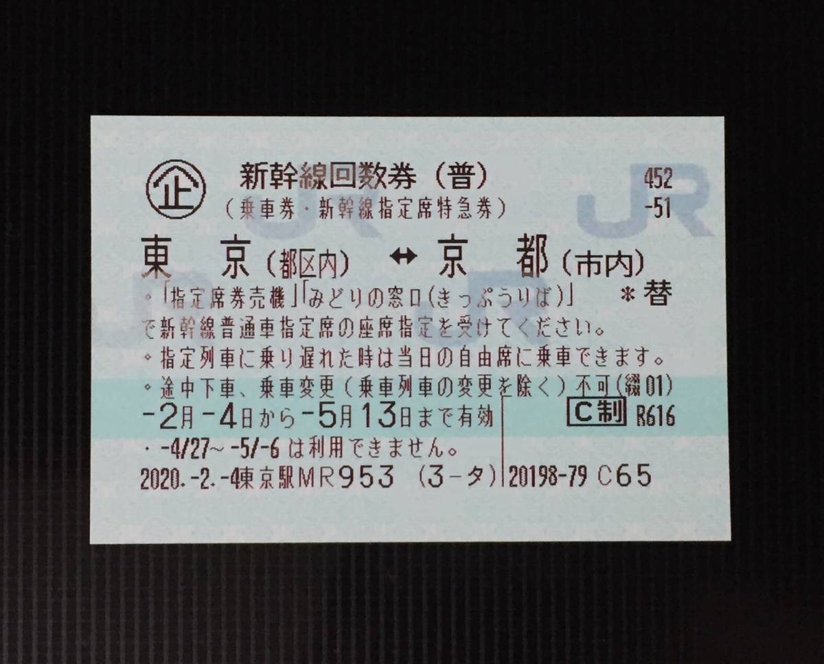 新幹線回数券 東京～京都