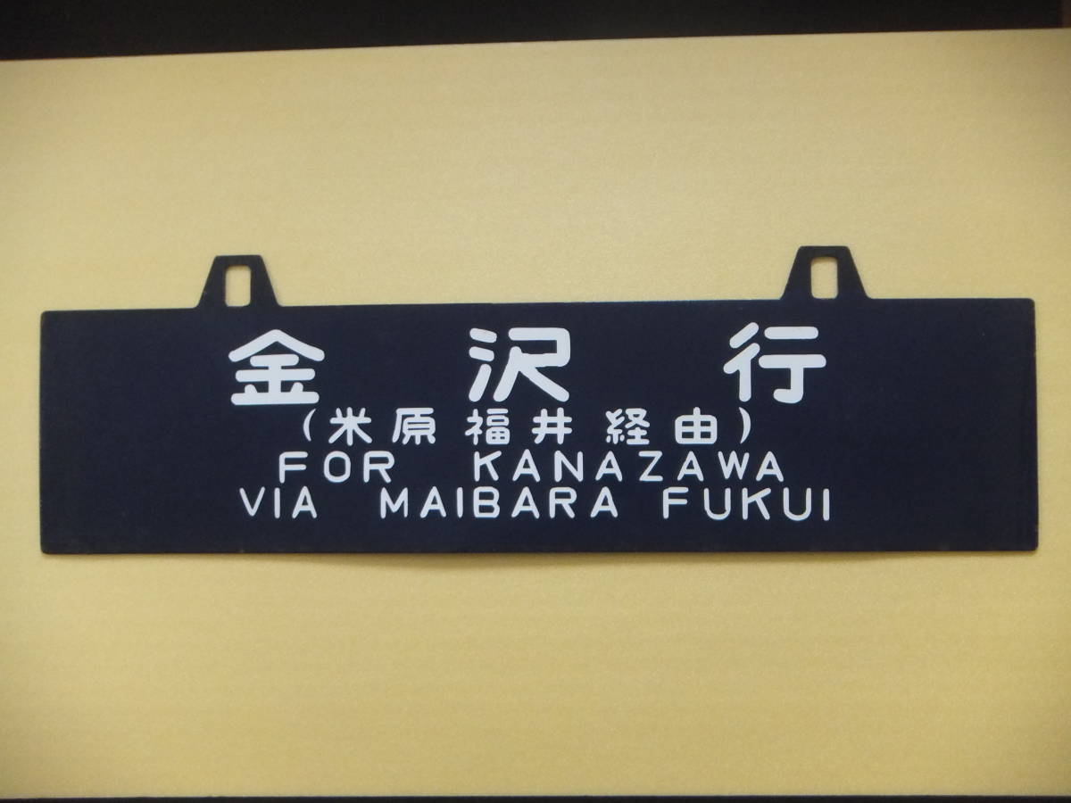 国鉄看板 サボ 吊下行先板 金沢行 ⇄ 七尾行 国鉄関西線のサボ(行先板 国鉄看板 サボ 吊下行先板 金沢行 ⇄ 七尾行 国鉄関西線のサボ(行先板