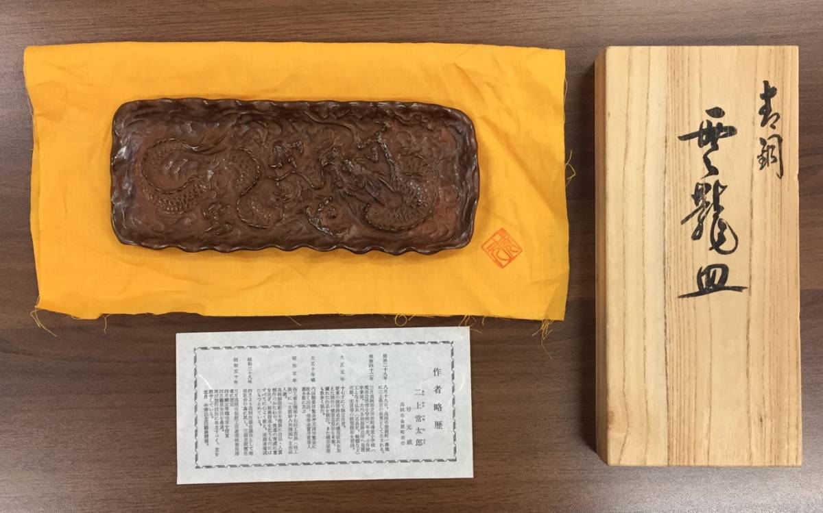 【限定セール，お買い得】 9423 二上常太郎 元威作 蝋型鋳銅 雲龍皿 高岡銅器 作家 桐箱 彫刻 伝統 工芸 書道具 筆皿 筆置 皿(その他)｜売買されたオークション情報、yahooの商品情報をアーカイブ公開 - オークファン その他
