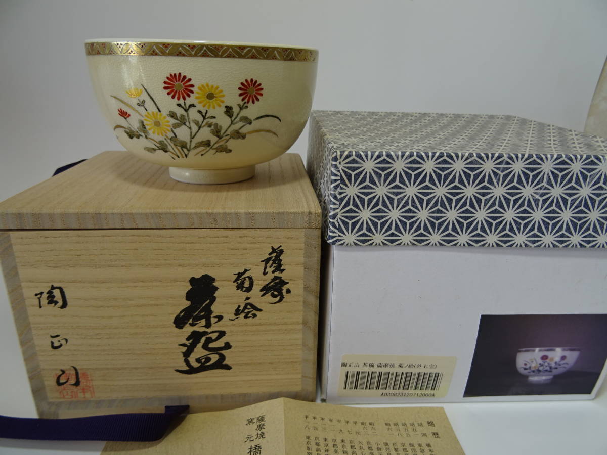 ☆茶道具☆薩摩焼茶碗・橋本陶正山作・抹茶茶碗・中古品 【公式通販】