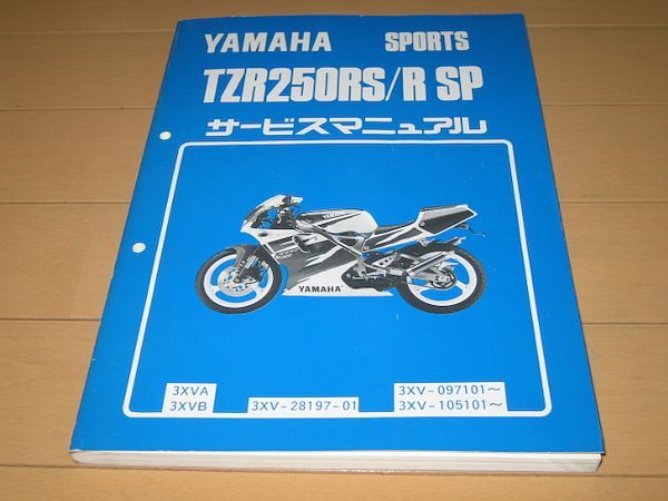◇即決◇TZR250RS/RSP(3XVA/B) 正規サービスマニュアル 当時物原本 □