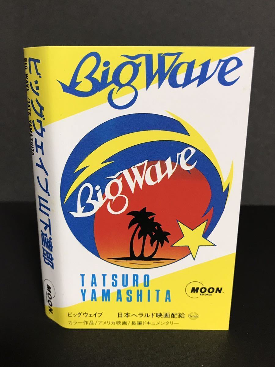 山下達郎 Big Wave サンプル盤 カセットテープ 山下達郎 BIG WAVE