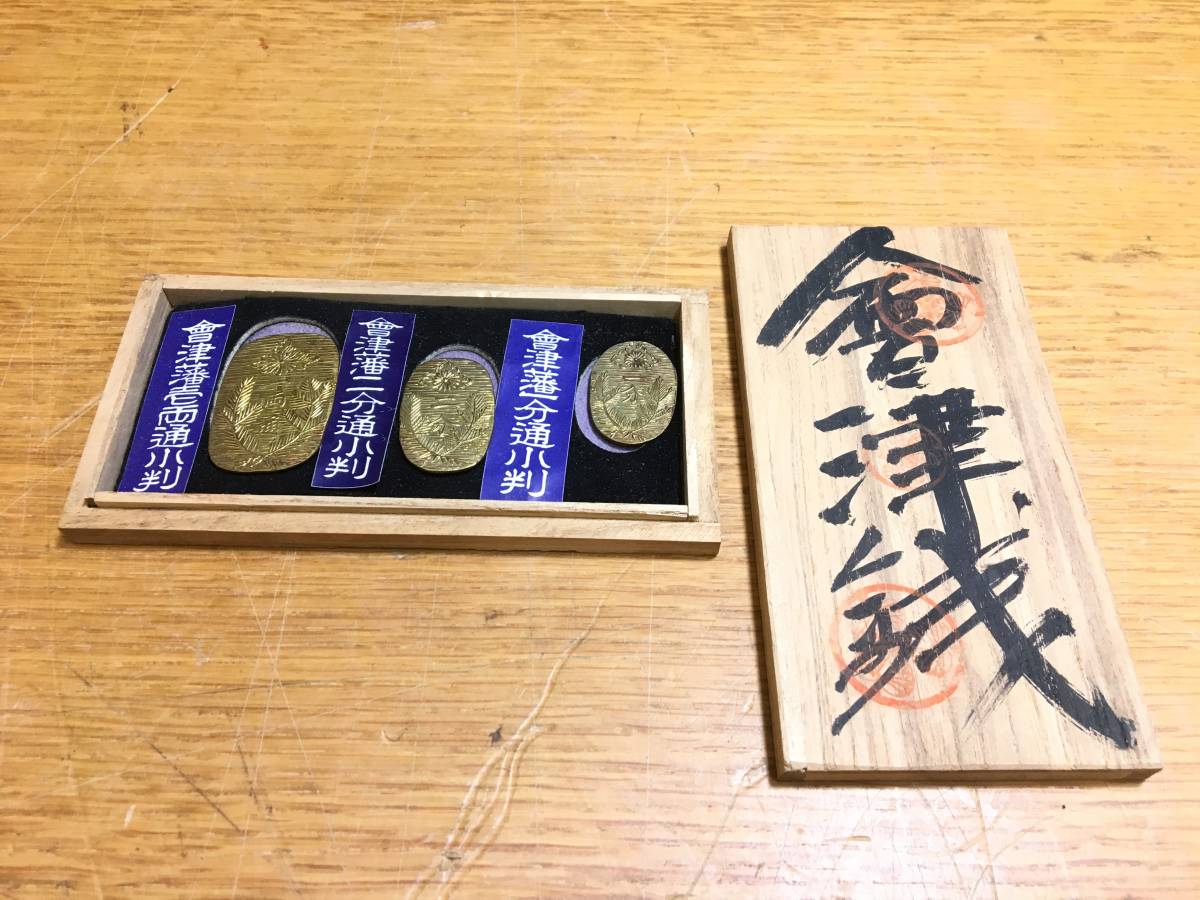 Yahoo!オークション 会津銭 会津藩白虎銭 買い取りしました 会津藩壱両通