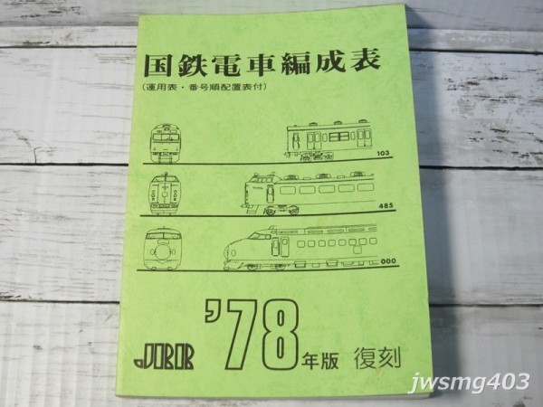 希少国鉄電車編成表1979年版ジェー·アール·アール発行①当時の 中古