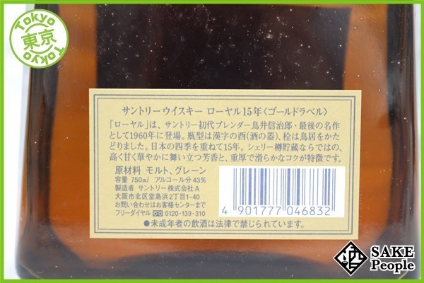 サントリー ローヤル 15年 ゴールドラベル 750ml 43% 箱 ◇注目! 高級