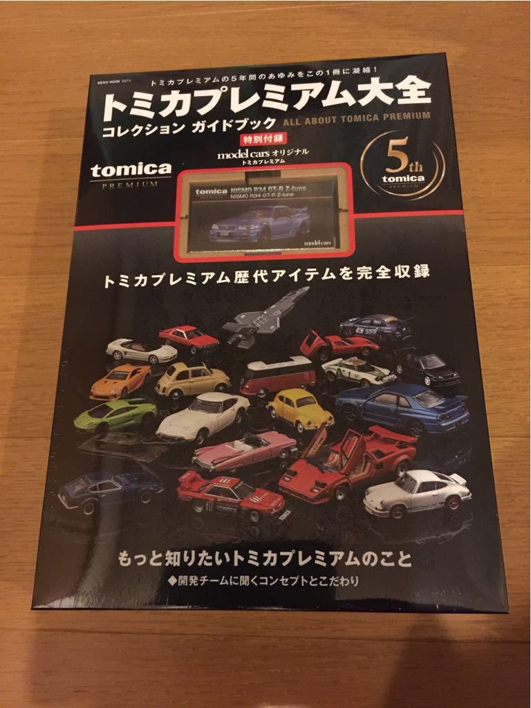 新品】トミカプレミアム大全 コレクション ガイドブック トミカ