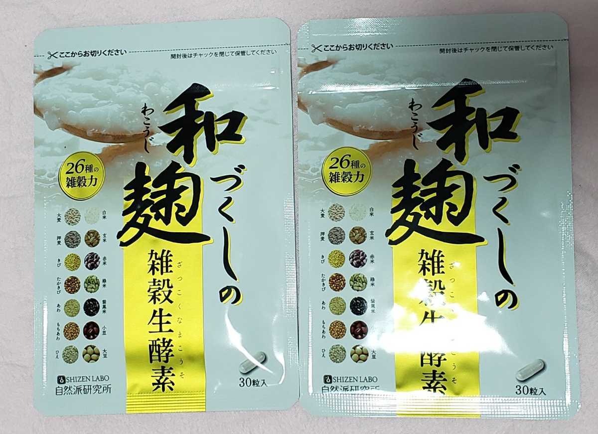 セール，品質保証 和麹づくしの雑穀生酵素2袋 自然派研究所(健康食品)｜売買されたオークション情報、yahooの商品情報をアーカイブ公開 - オークファン その他