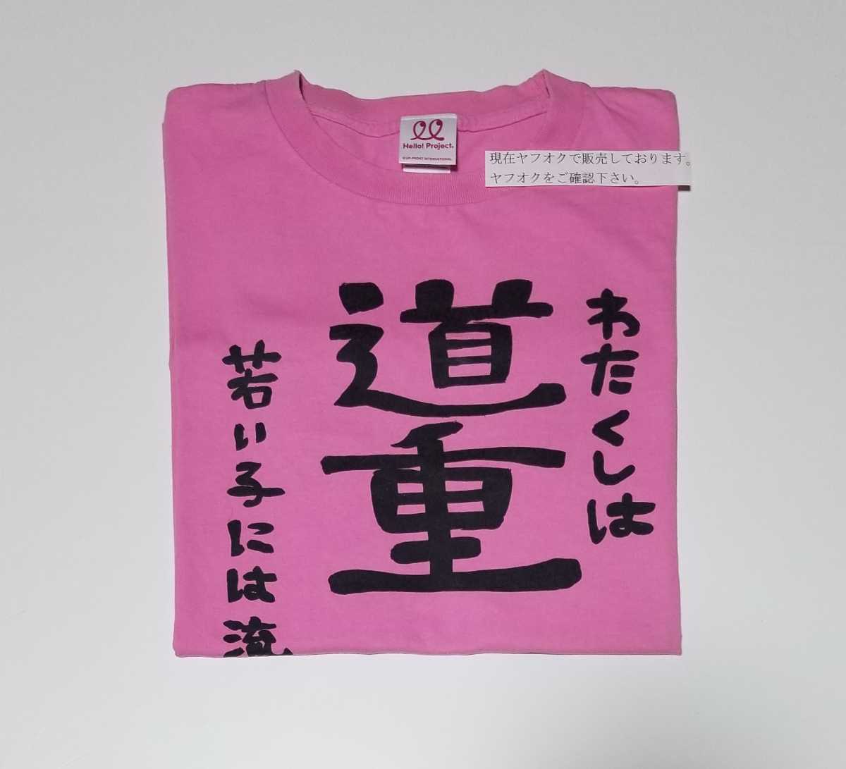 道重さゆみ モーニング娘。 Tシャツ Yahoo!オークション by Tシャツの 