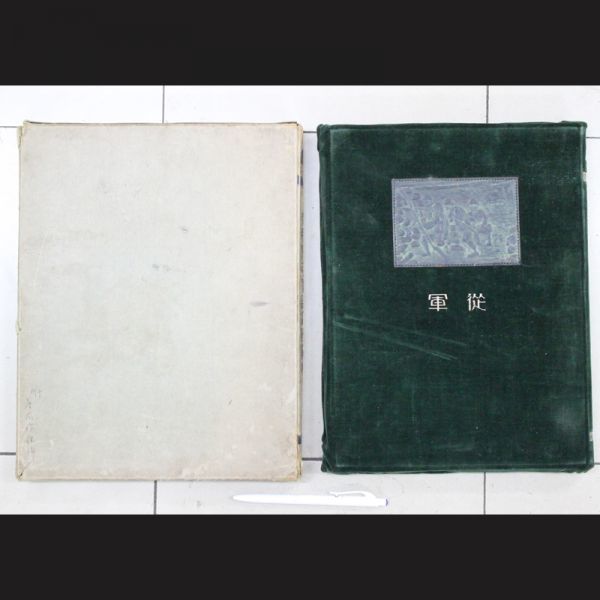 満洲事変記念品 奉天忠霊塔 陸軍大将 菱刈隆書 置物 信楽焼 軍隊物 935