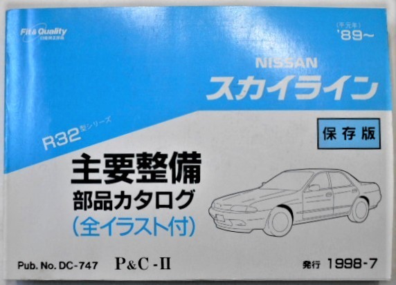 日産 R32スカイライン スカイライン 主要整備部品カタログ R32 GT-R