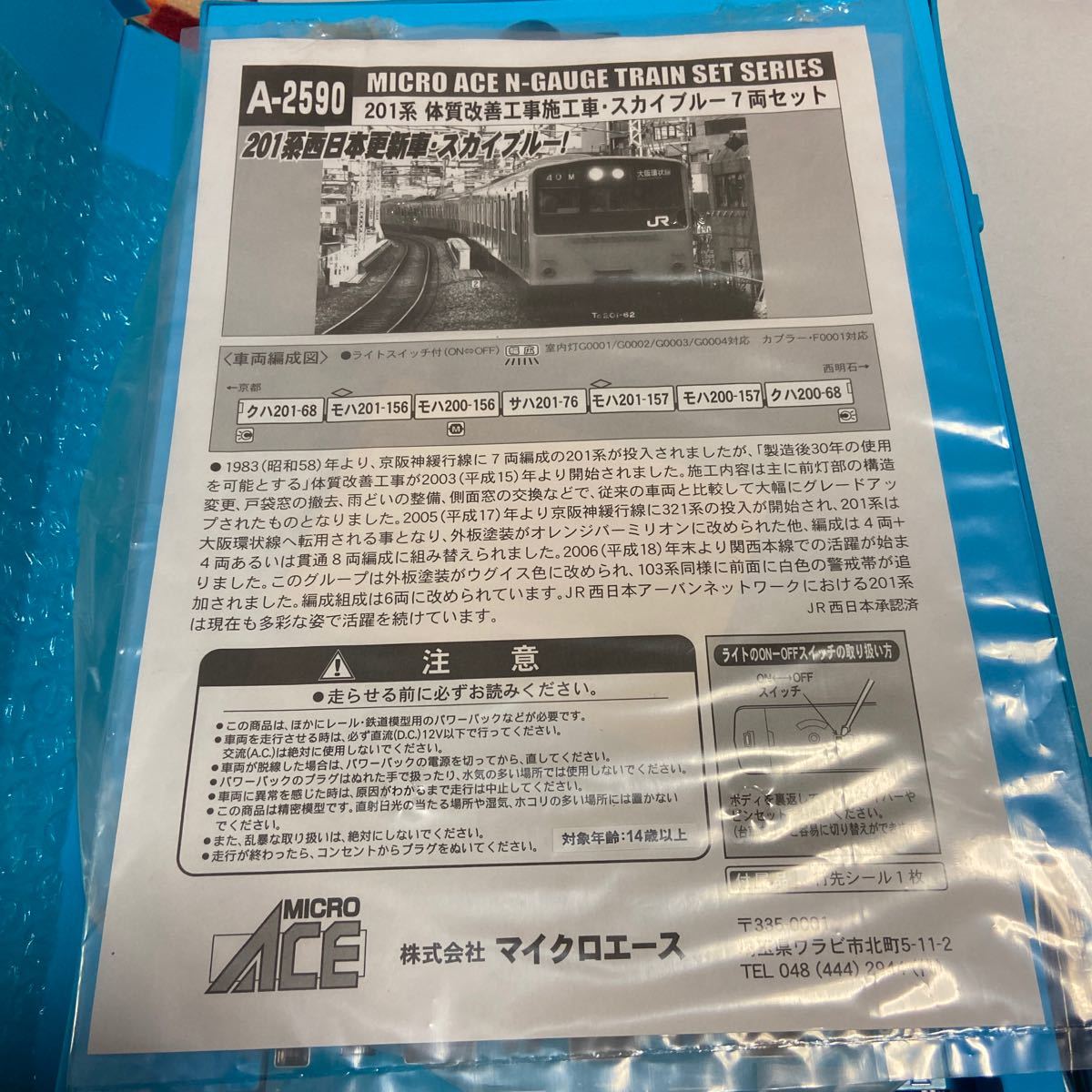 MICRO ACE A-2590 201系 体質改善工事・スカイブルー 7両セット