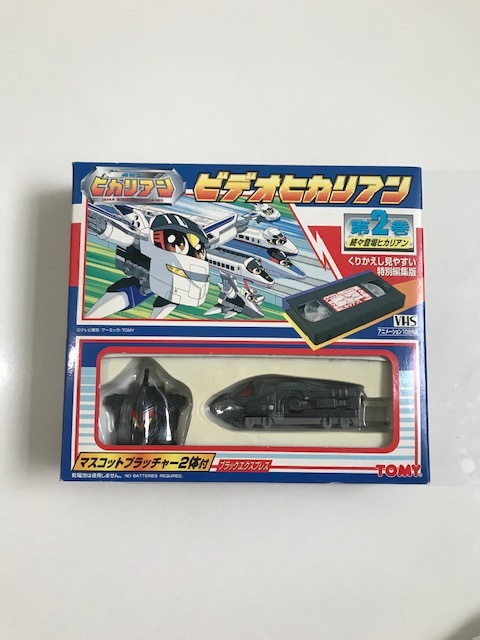 TOMY ☆レア☆　超特急ヒカリアン　ビデオヒカリアン第2巻　マスコットブラッチャー(ブラックエクスプレス)2体付　未使用