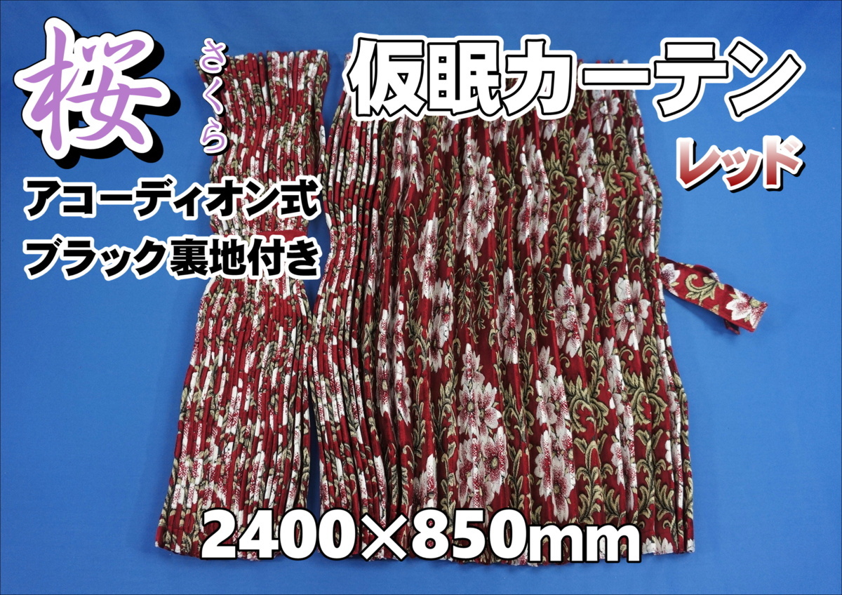 桜【さくら】仮眠カーテンセット 2400×850mm レッド／ブラック裏地付き 