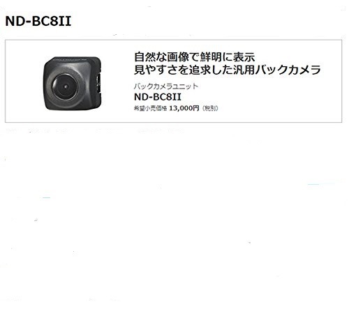 カロッツェリア | バックカメラユニット バックカメラ ND-BC9 ND-BC8II