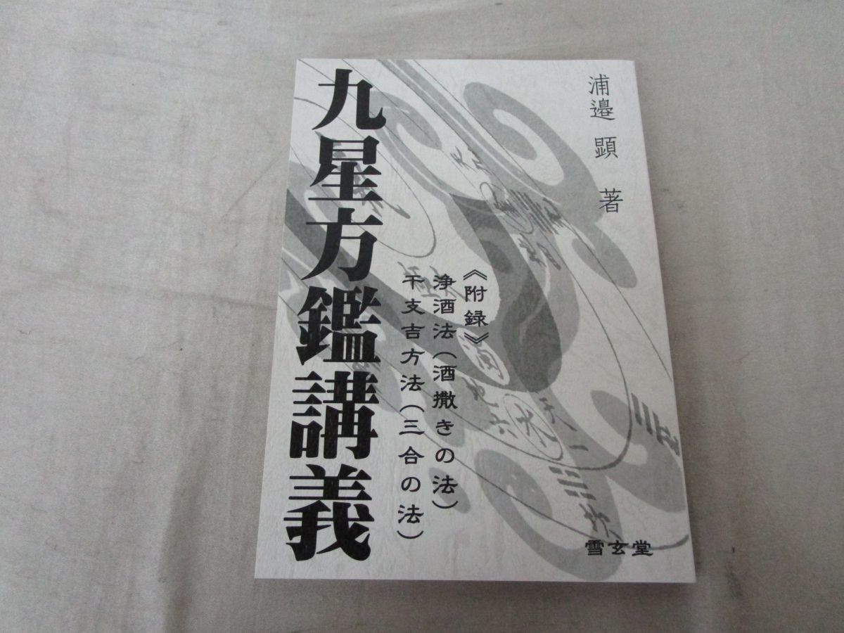 ○01)【絶版・希少本】九星方鑑講義/浦邉顕/雪玄堂/平成26年/九星気学