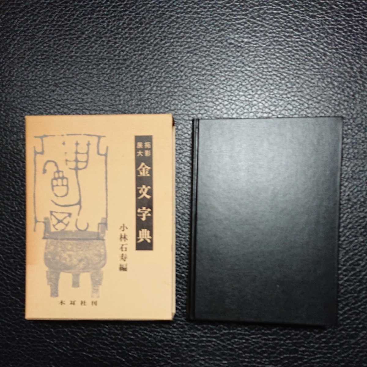 拓影展大 金文字典 小林石寿 編 木耳社刊 金文字典 【公式通販】