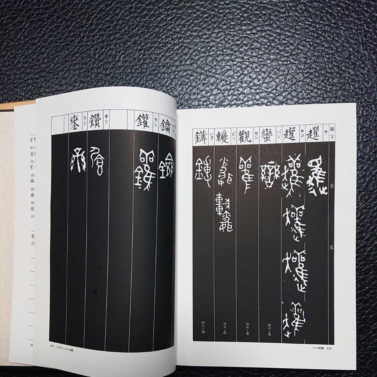 R⑩ 〒☆ 拓影展大 金文字典 木耳社刊 希学園 小5
