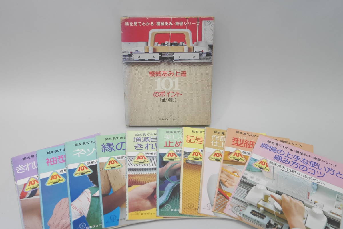 絵を見てわかる 機械あみ 上達101のポイント 普及版 日本ヴォーグ社