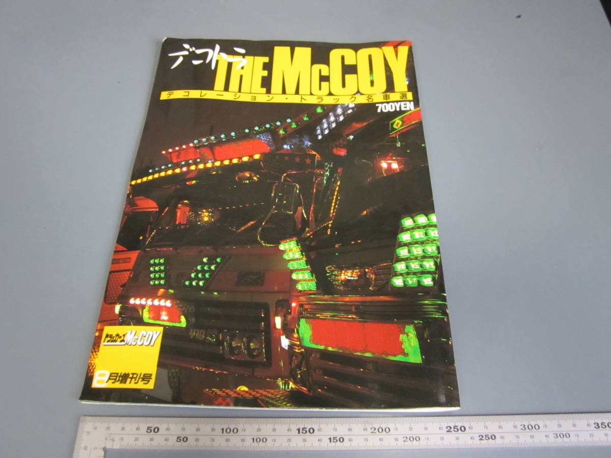 新作，格安 大洋図書 デコトラ ザ マッコイ デコレーション トラック 名車選 McCOY トラッカーズマッコイ8月増刊号 デコトラ アートトラック(その他)｜売買されたオークション情報、yahooの商品情報をア その他