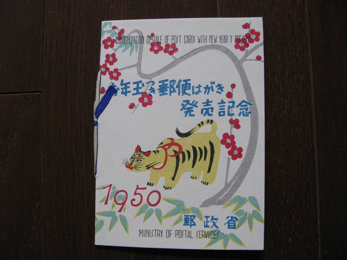 応挙の虎◇お年玉つき郵便はがき発売記念 1950 昭和25年 タトウ
