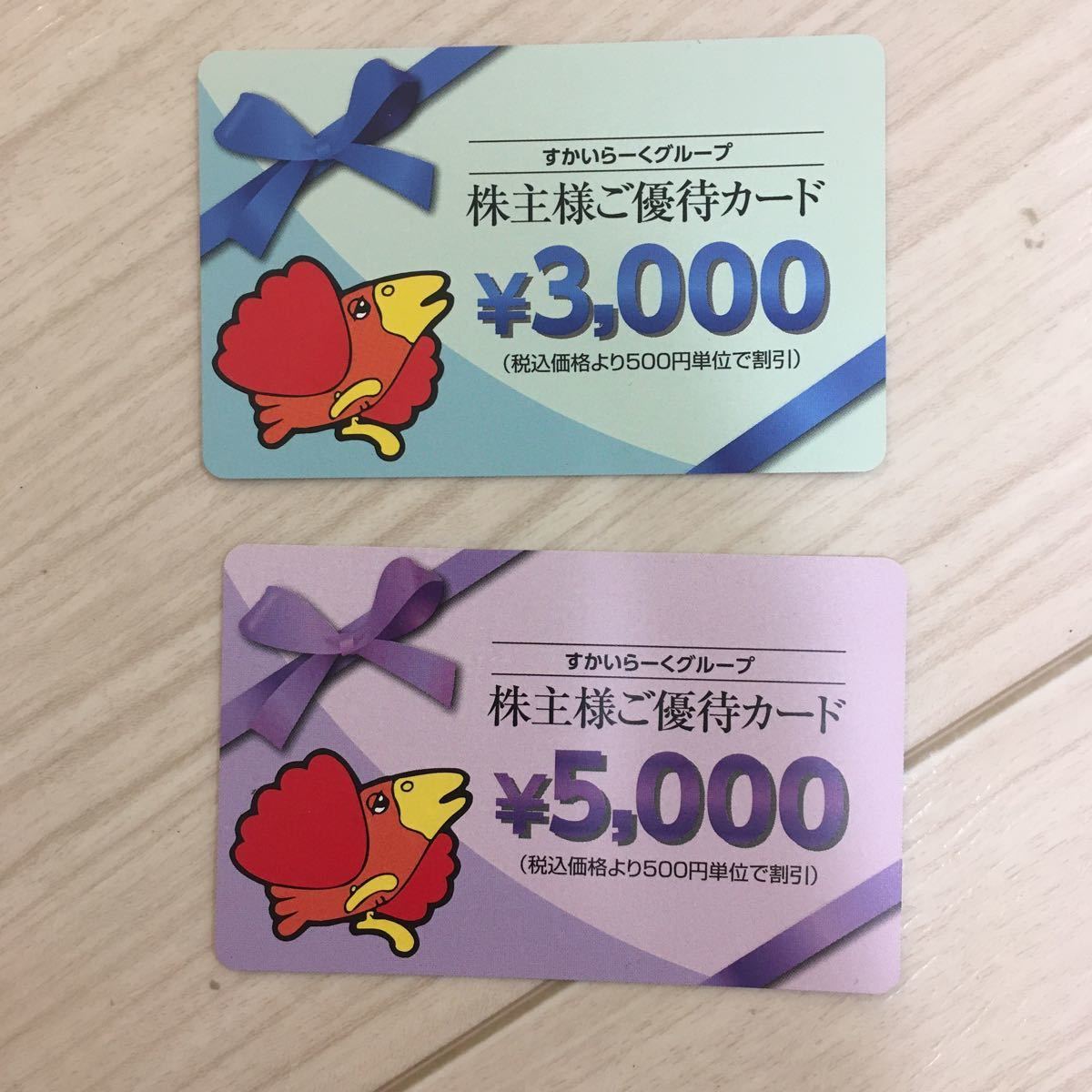 送料無料】すかいらーく株主優待券 5000円×1枚、3000円×1枚（