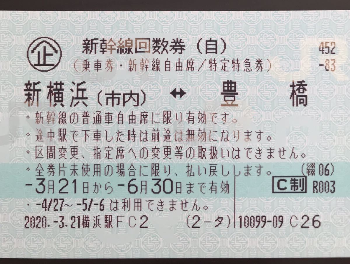お得なきっぷの買い方ガイド～新幹線回数券 新幹線回数券 東海道新幹線 