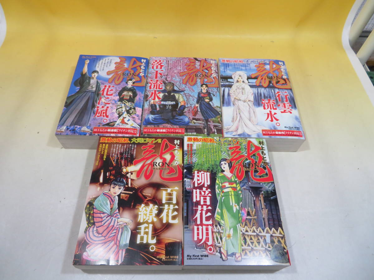 龍 Ron 全17巻セット 村上もとか コンビニコミックス 小学館 S4155 青年 売買されたオークション情報 Yahooの商品情報をアーカイブ公開 オークファン Aucfan Com