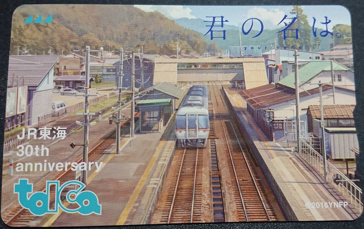 JR東海発足30周年記念トイカ（新幹線タイプ）　toica 君の名は toica JR JR東海 君の名は JR東海発足30周年記念トイカ（新幹線タイプ